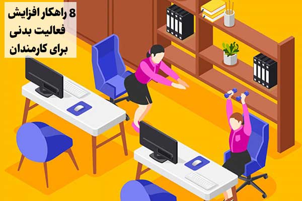 راهکار افزایش فعالیت بدنی برای کارمندان
