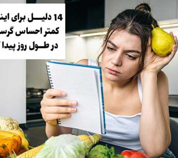 چند راهکار برای احساس گرسنگی کمتر
