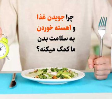 چرا جویدن غذا و آهسته خوردن به سلامت بدن ما کمک میکنه؟