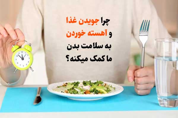 چرا جویدن غذا و آهسته خوردن به سلامت بدن ما کمک میکنه؟