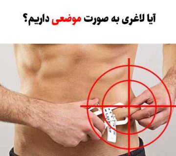 آیا لاغری به صورت موضعی داریم؟