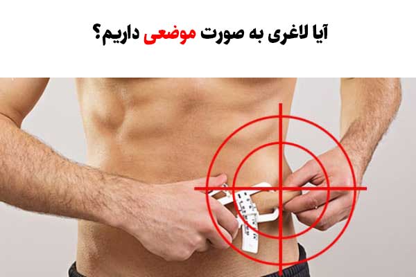 آیا لاغری به صورت موضعی داریم؟