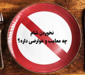 نخوردن شام چه معایب و عوارضی داره؟