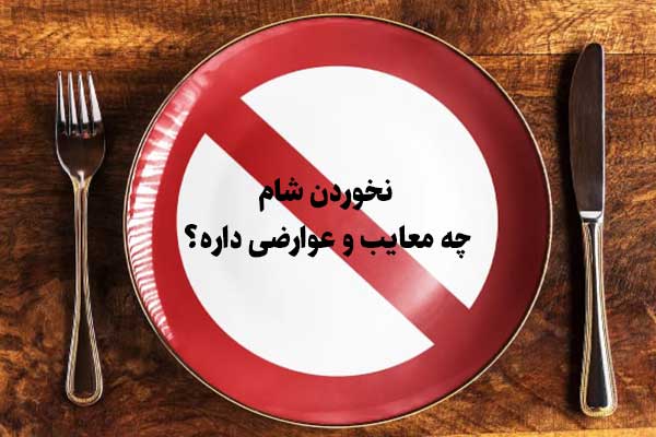 نخوردن شام چه معایب و عوارضی داره؟