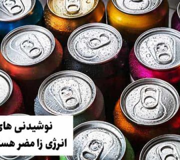 نوشیدنی های انرژی زا مضر هستن؟