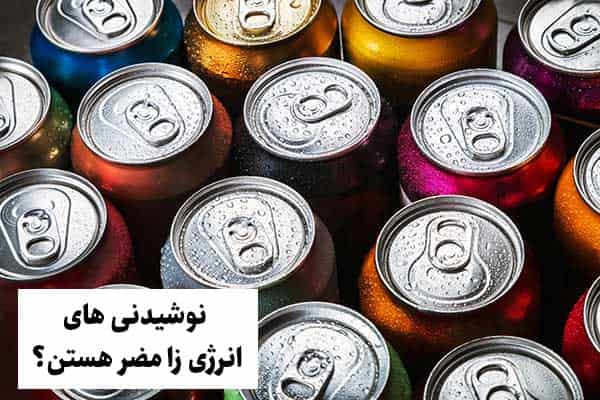 نوشیدنی های انرژی زا مضر هستن؟