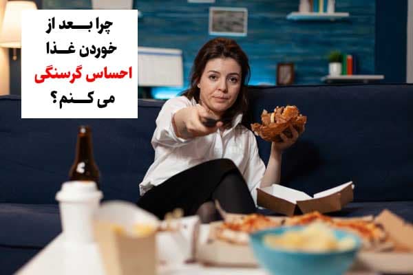 احساس گرسنگی بعد از غذا خوردن به چه دلیله؟