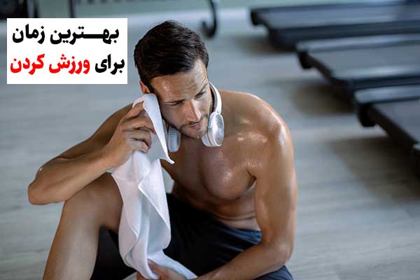 بهترین زمان برای ورزش کردن