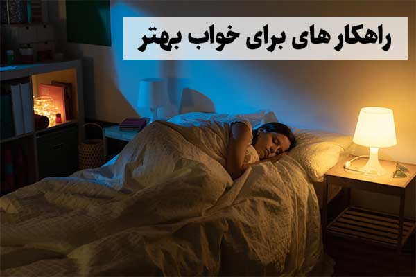 راهکار های برای خواب بهتر