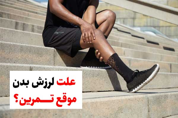 علت لرزش بدن موقع تمرین کردن؟