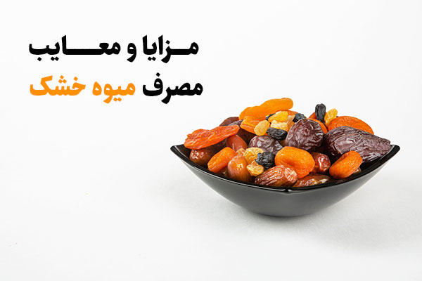 مزایا و معایب مصرف میوه خشک