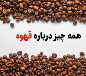 مصرف قهوه