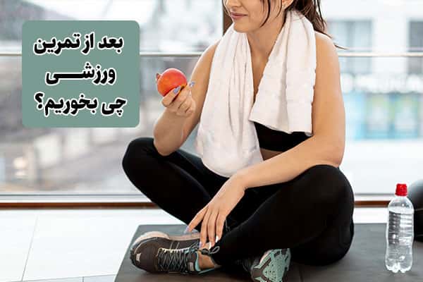 بعد از تمرین ورزشی چی بخوریم؟