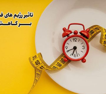 تاثیر رژیم های فستینگ بر کاهش وزن