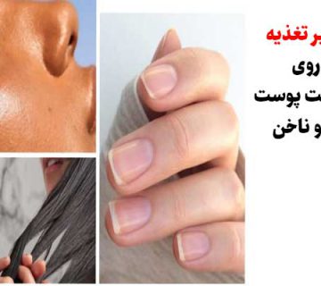 تاثیر تغذیه روی سلامت مو ناخن و پوست