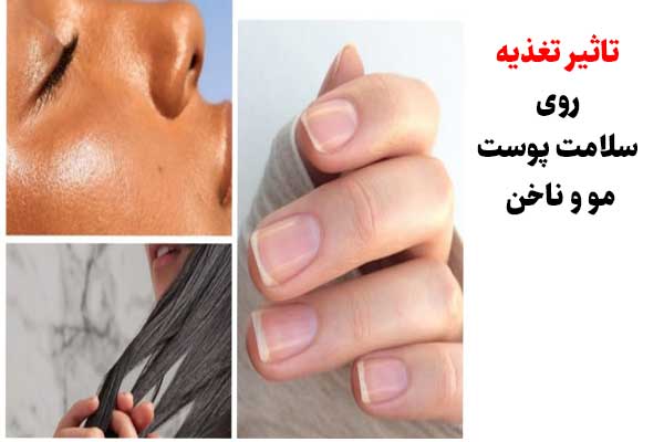 تاثیر تغذیه روی سلامت مو ناخن و پوست