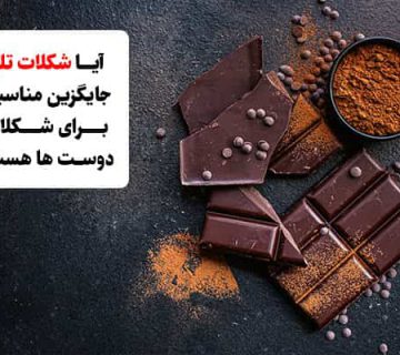 آیا شکلات تلخ جایگزین مناسبی برای شکلات دوست ها هست؟