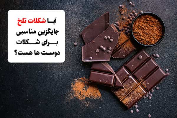 آیا شکلات تلخ جایگزین مناسبی برای شکلات دوست ها هست؟