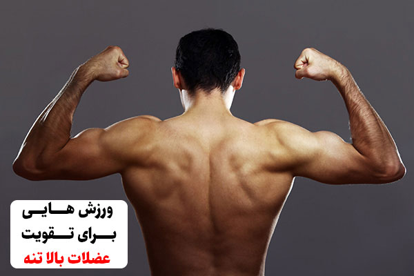 ورزش هایی برای تقویت عضلات بالا تنه