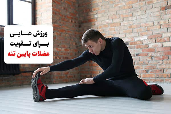 ورزش هایی برای تقویت عضلات پایین تنه