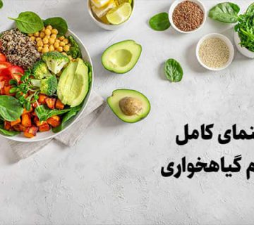 راهنمای کامل رژیم گیاهخواری
