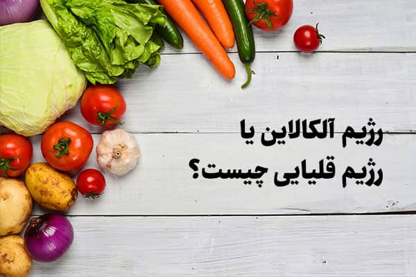 رژیم قلیایی چیست؟