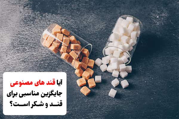 آیا قند های مصنوعی جایگزین مناسبی برای قند و شکر است؟