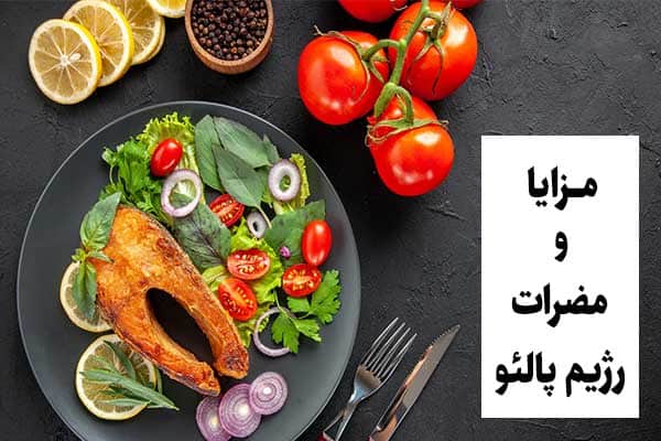 همه چیز رژیم پالئو