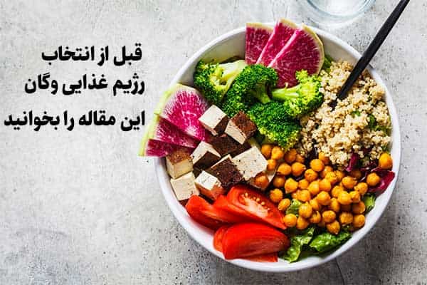 همه چیز درباره رژیم وگان