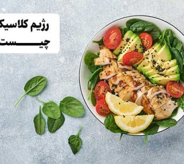 رژیم کلاسیک