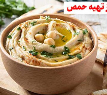 طرز تهیه حمص
