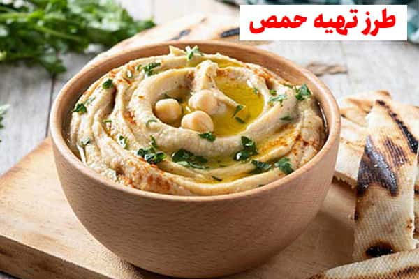 طرز تهیه حمص