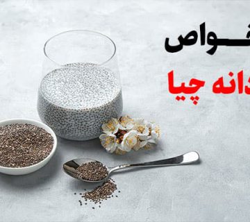 خواص دانه چیا و ارزش غذایی