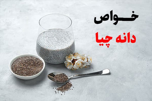 خواص دانه چیا و ارزش غذایی