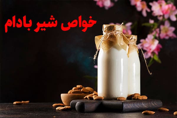 خواص شیر بادام و طرز تهیه آن