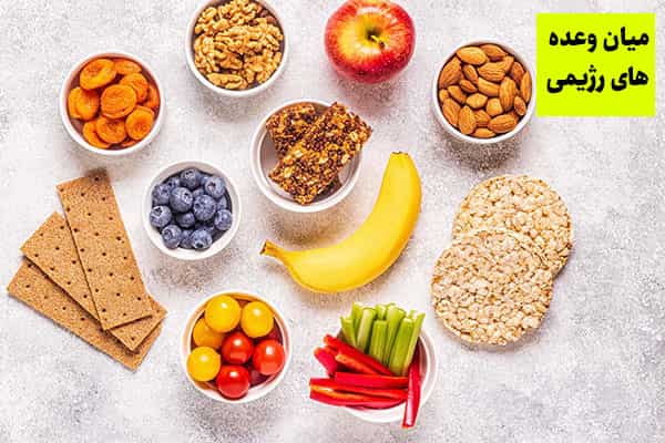 طرز تهیه میان وعده رژیمی