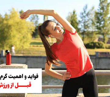 فواید و اهمیت گرم کردن قبل از ورزش