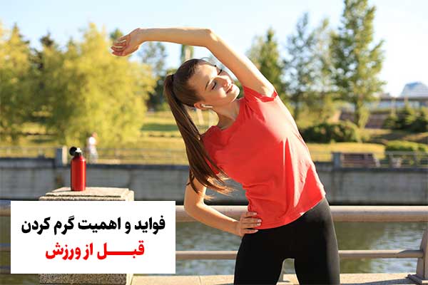 فواید و اهمیت گرم کردن قبل از ورزش