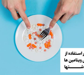تاثیر استفاده از مولتی ویتامین ها روی اشتها