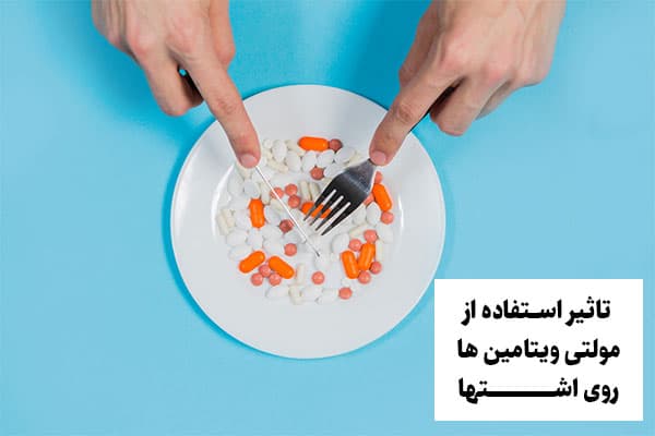 تاثیر استفاده از مولتی ویتامین ها روی اشتها