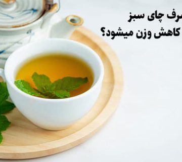 آیا مصرف چای سبز باعث کاهش وزن میشود؟