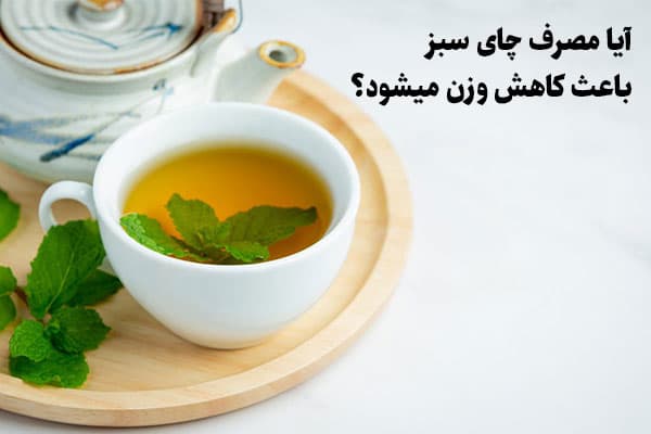 آیا مصرف چای سبز باعث کاهش وزن میشود؟