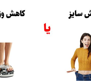 کاهش سایز یا کاهش وزن