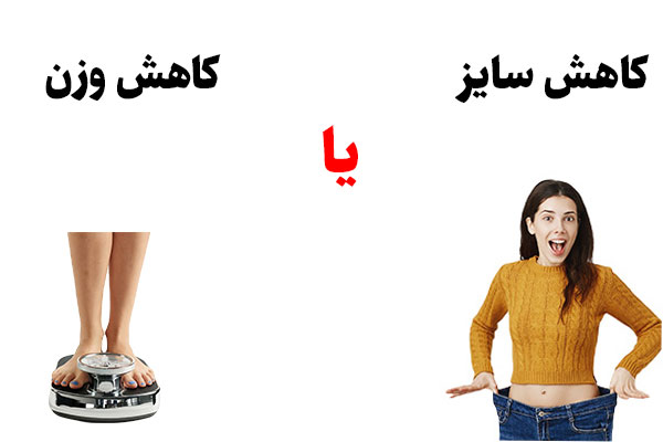 کاهش سایز یا کاهش وزن
