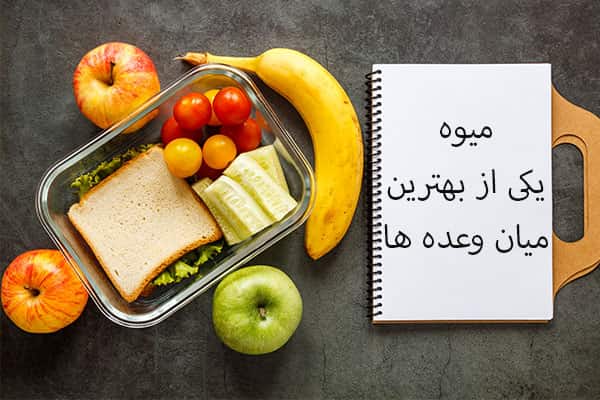انواع میوه ها، سالم ترین میان وعده برای دانش آموزان