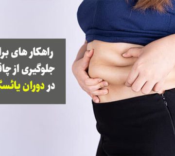 از علت تا بروز راهکار چاقی شکمی در دوران یائسگی
