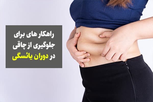 از علت تا بروز راهکار چاقی شکمی در دوران یائسگی