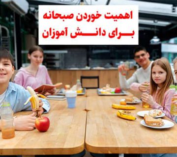اهمیت خوردن صبحانه برای دانش آموزان و نقش آن در میزان یادگیری