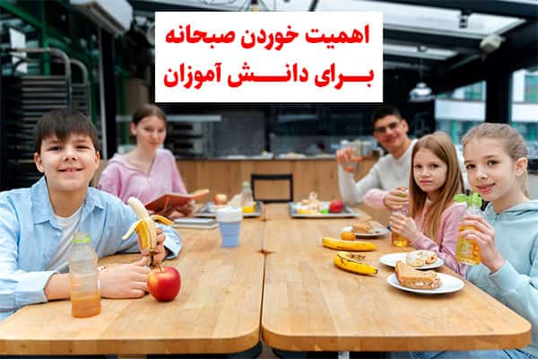اهمیت خوردن صبحانه برای دانش آموزان و نقش آن در میزان یادگیری