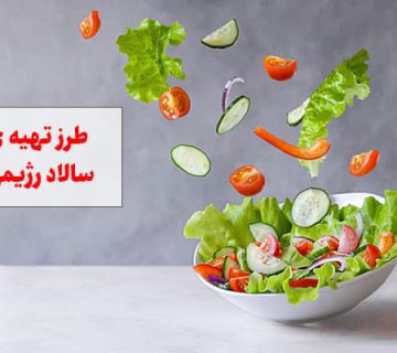 طرز تهیه سالاد رژیمی